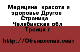 Медицина, красота и здоровье Другое - Страница 2 . Челябинская обл.,Троицк г.